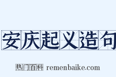 安庆起义造句是什么意思的图片